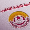 الجامعة العامة للتعليم الثانوي تدعو إلى مقاطعة المنصة الرقمية الجديدة لوزارة التربية