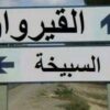 السبيخة: انطلاق إخلاء سوق الخضر والغلال استعدادا لأشغال التهيئة