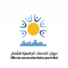 ديوان الخدمات الجامعية للشمال يعلن عن الإجابة عن عدد من مطالب السكن الجامعي المسند بصفة استثنائية