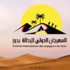 دوز تستعد لاحتضان الدورة الثامنة للمهرجان الدولي للرحالة من 17 إلى 20 ديسمبر