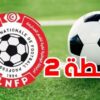 تدور يومي الإثنين و الثلاثاء 26 و 27 أكتوبر 2026